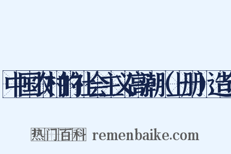 中国农村的社会主义高潮（上册）造句是什么意思的图片
